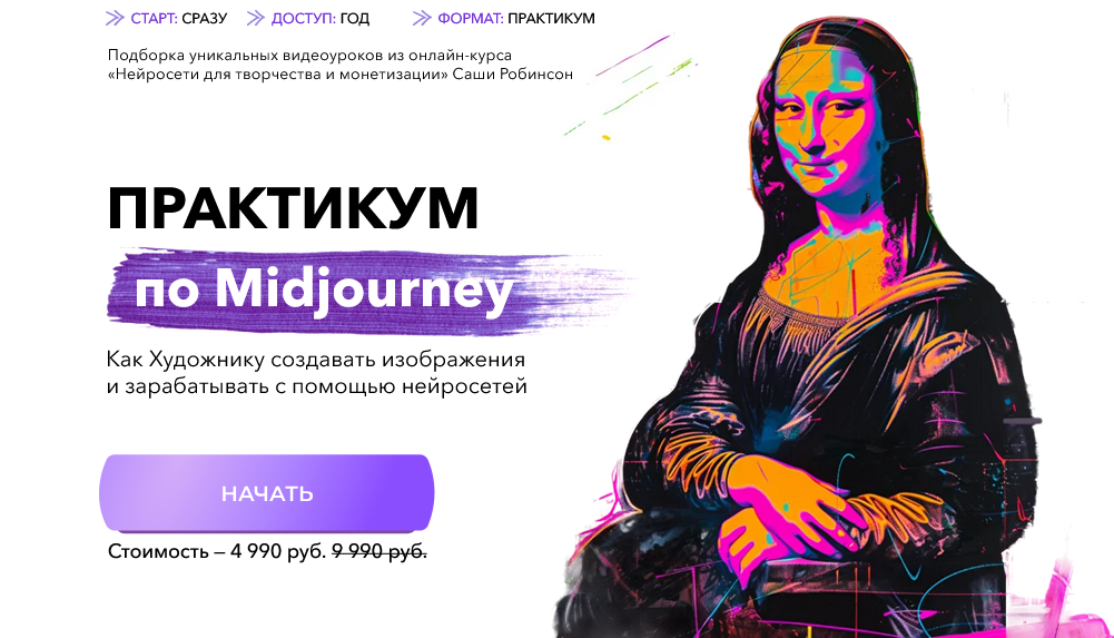 [Саша Робинсон] Практикум по Midjourney (2025)_0.png